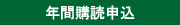 年間購読申込用紙