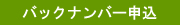 バックナンバー申込用紙